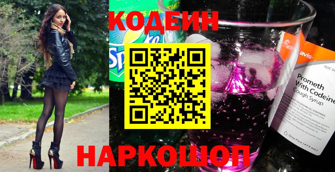 Кодеин Purple Drank Курганинск